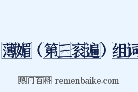 薄媚（第三衮遍）组词是什么意思的图片